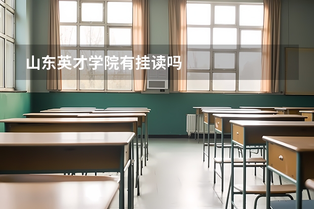 山东英才学院有挂读吗