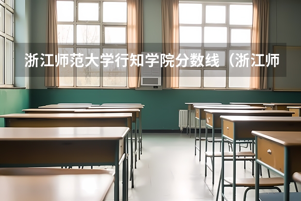 浙江师范大学行知学院分数线（浙江师范大学公费师范生分数线）