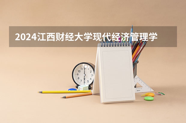 2024江西财经大学现代经济管理学院在重庆高考招生计划介绍