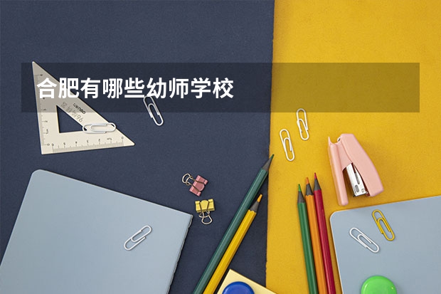 合肥有哪些幼师学校
