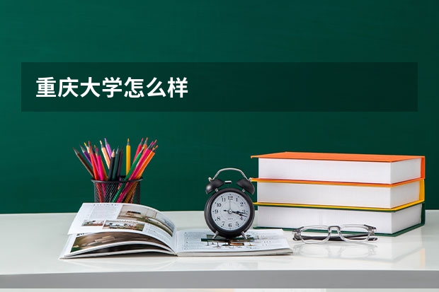 重庆大学怎么样