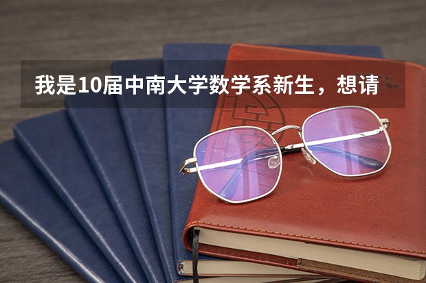 我是10届中南大学数学系新生，想请问各位学长学姐我将来的宿舍会是哪、条件如何（最好有照片）？多谢！
