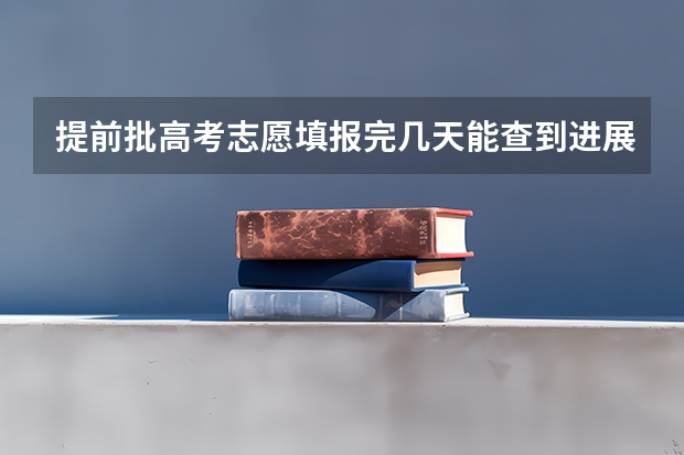 提前批高考志愿填报完几天能查到进展（上海成人高考专科录取结果12月23日公布!？）