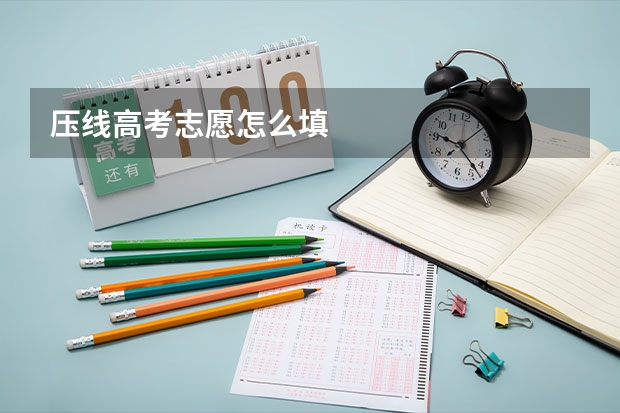 压线高考志愿怎么填
