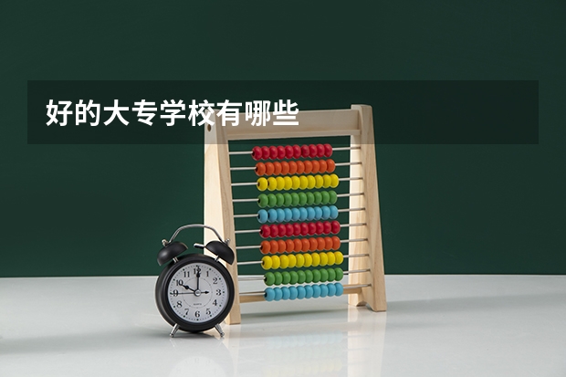 好的大专学校有哪些