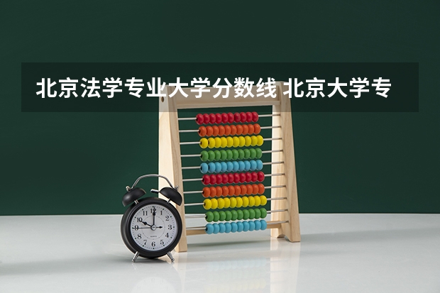 北京法学专业大学分数线 北京大学专升本分数线