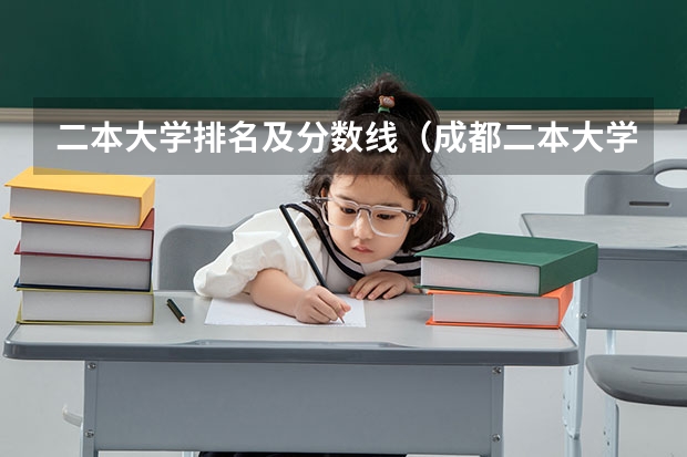 二本大学排名及分数线（成都二本大学录取分数线）