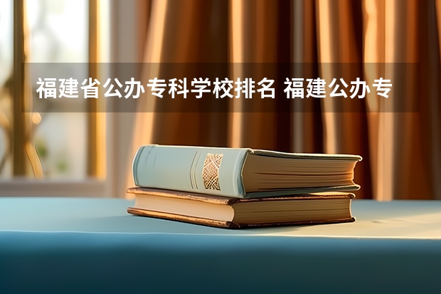 福建省公办专科学校排名 福建公办专科学校名单