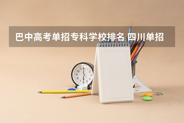 巴中高考单招专科学校排名 四川单招学校排名