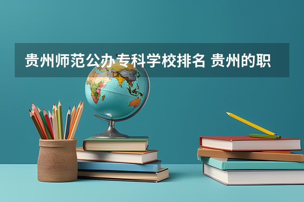 贵州师范公办专科学校排名 贵州的职业学校排名