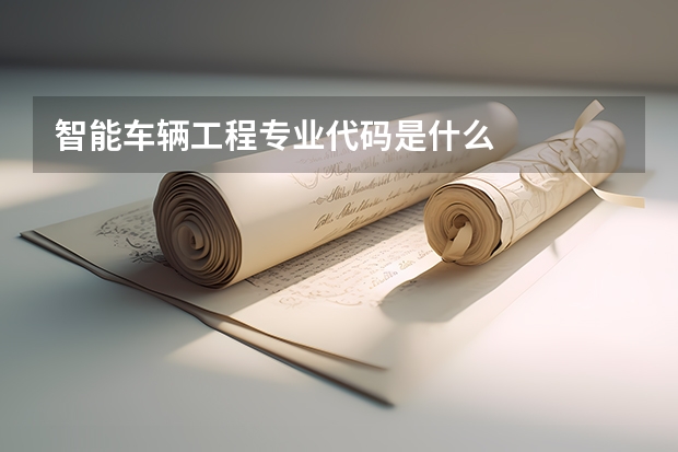 智能车辆工程专业代码是什么