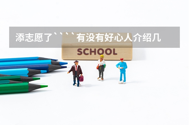 添志愿了````有没有好心人介绍几个学校啊```最好是锦州的```特想去那   专科或高职``好一点的谢谢 单列类分数线