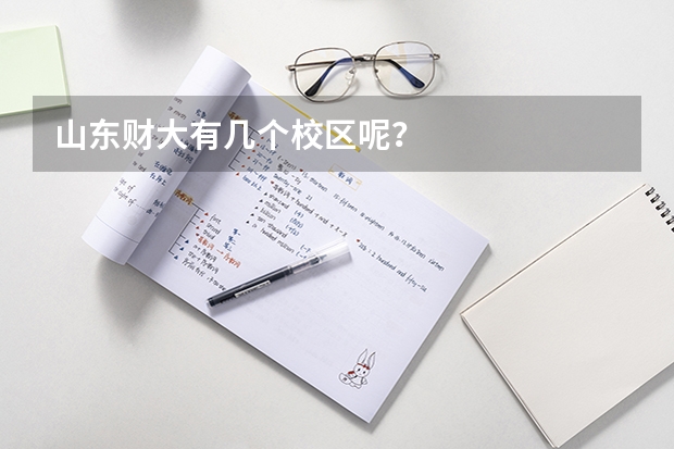 山东财大有几个校区呢？