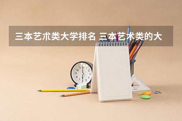 三本艺朮类大学排名 三本艺术类的大学排名？
