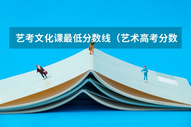 艺考文化课最低分数线（艺术高考分数线）