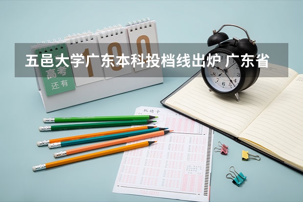 五邑大学广东本科投档线出炉 广东省二本公办大学排名