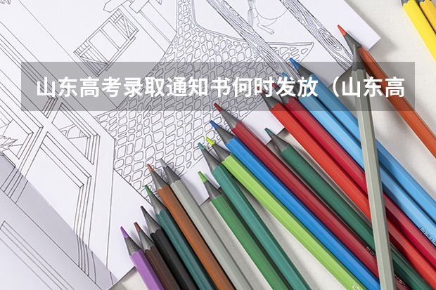 山东高考录取通知书何时发放（山东高考录取通知书几号）
