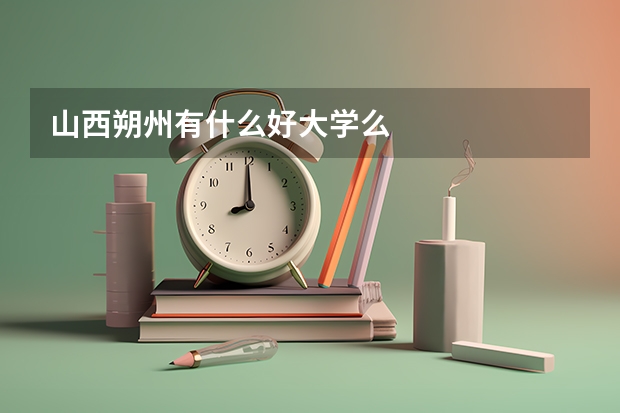 山西朔州有什么好大学么