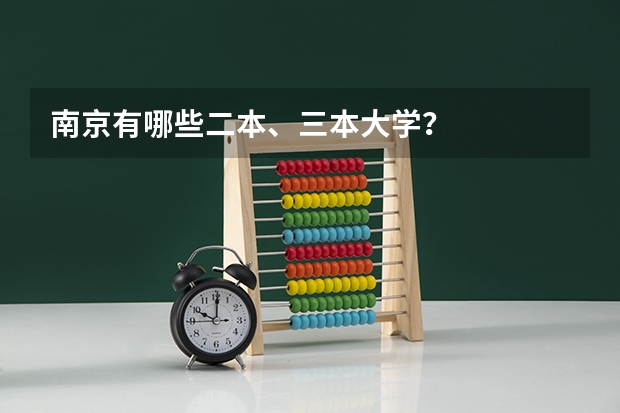 南京有哪些二本、三本大学？