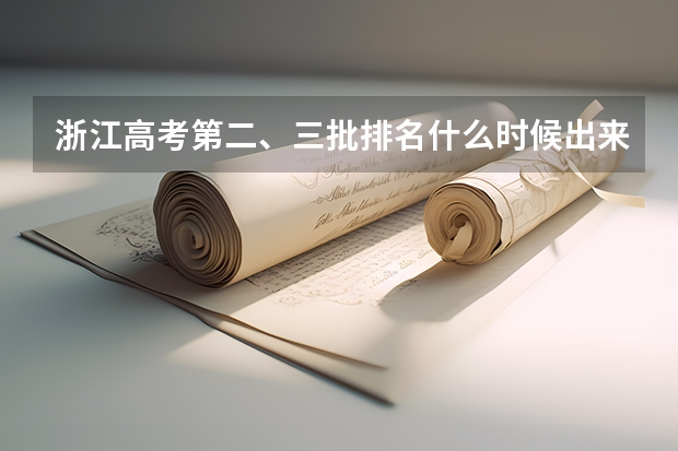 浙江高考第二、三批排名什么时候出来