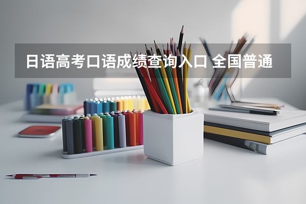 日语高考口语成绩查询入口 全国普通话水平测试成绩查询入口官网