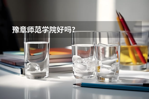 豫章师范学院好吗？