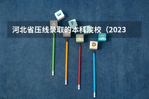 河北省压线录取的本科院校（2023医学院校排名）