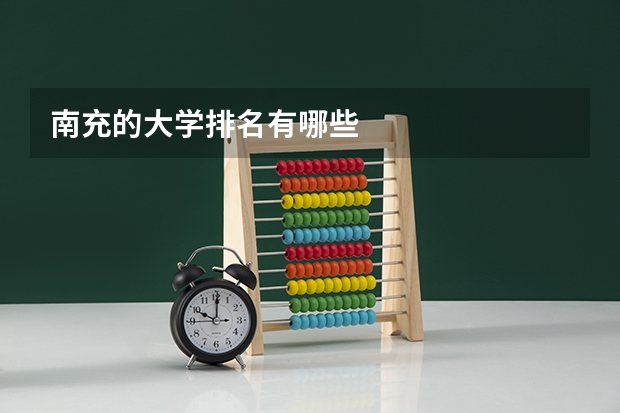 南充的大学排名有哪些