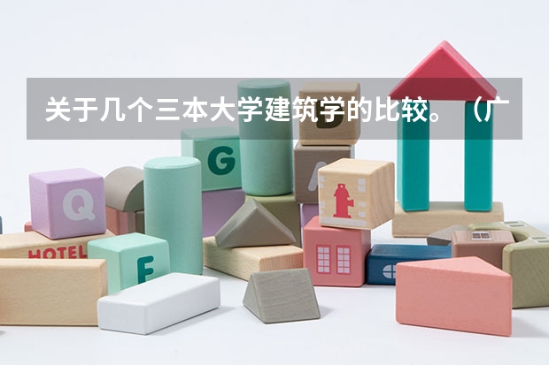 关于几个三本大学建筑学的比较。（广东三本大学排名及分数线）