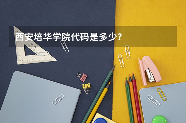西安培华学院代码是多少？