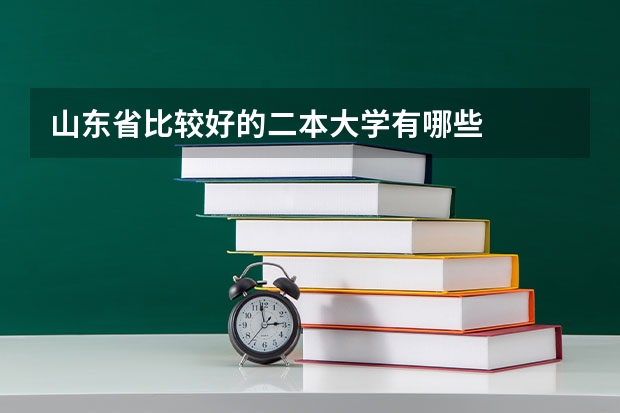 山东省比较好的二本大学有哪些