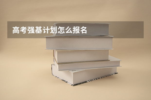 高考强基计划怎么报名