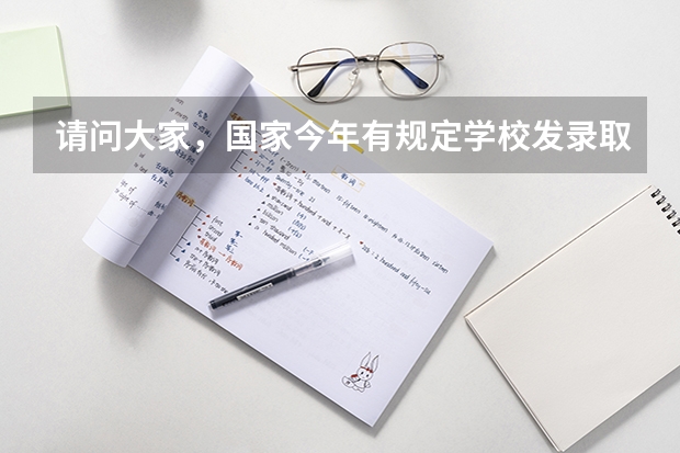 请问大家，国家今年有规定学校发录取通知书之前要先交500元确定名额吗？
