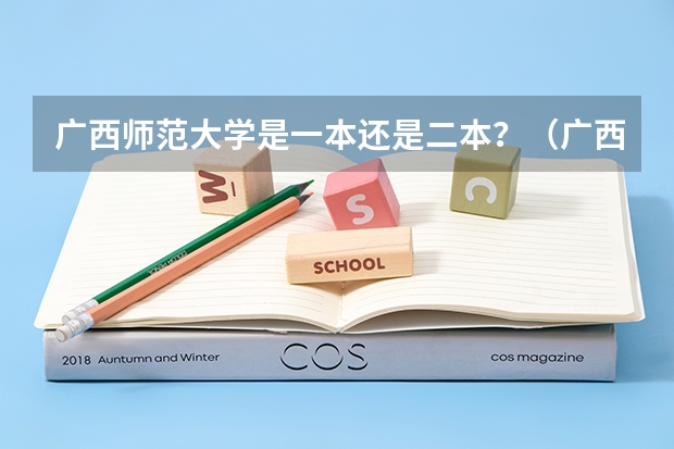 广西师范大学是一本还是二本？（广西师范大学二本专业）