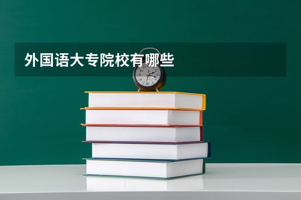 外国语大专院校有哪些