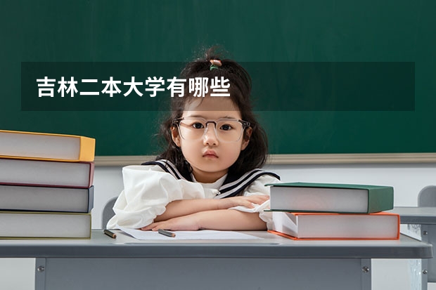 吉林二本大学有哪些