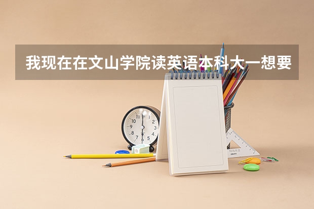 我现在在文山学院读英语本科大一想要自考云南师范大学汉语言文学可以吗