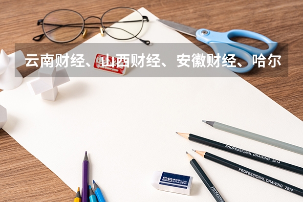 云南财经、山西财经、安徽财经、哈尔滨商业大学哪个会计专业比较好?