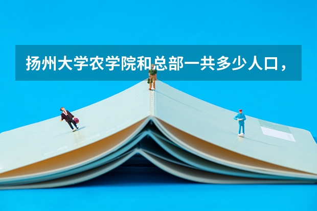 扬州大学农学院和总部一共多少人口，男女比例是多少？