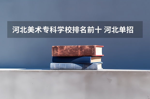 河北美术专科学校排名前十 河北单招对口财经类学校排名
