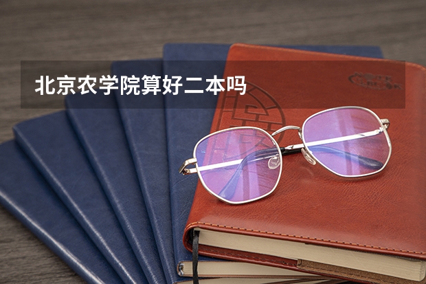 北京农学院算好二本吗