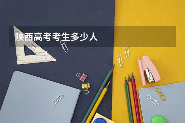 陕西高考考生多少人