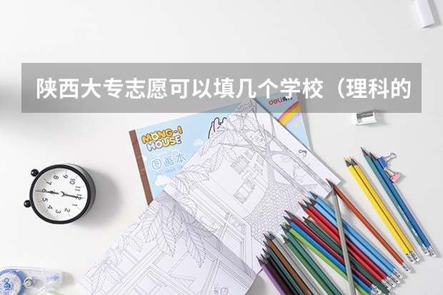 陕西大专志愿可以填几个学校（理科的陕西考生400分想在省内上个好点的公办高职院校）