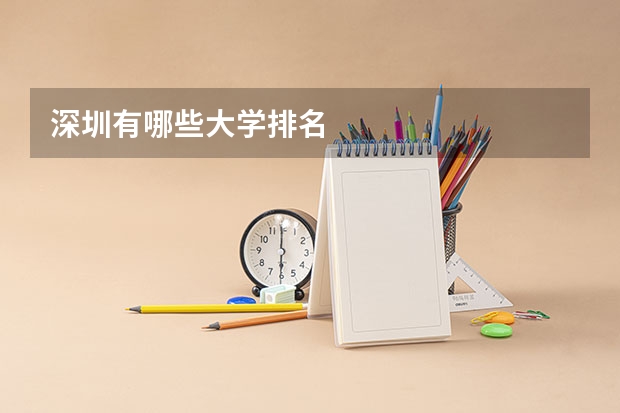 深圳有哪些大学排名