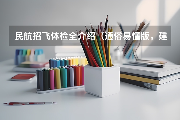 民航招飞体检全介绍(通俗易懂版,建议新手收藏)(南航招飞体检)