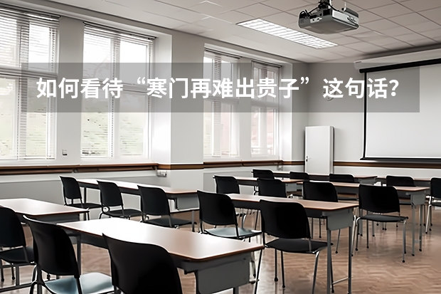 如何看待“寒门再难出贵子”这句话？