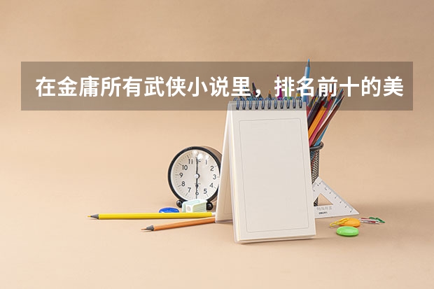 在金庸所有武侠小说里，排名前十的美男子有哪些？