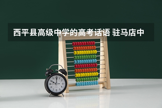 西平县高级中学的高考话语 驻马店中考分数线