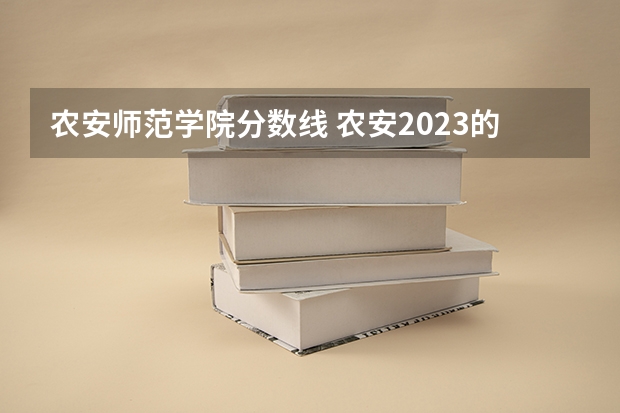 农安师范学院分数线 农安2023的高考分数线