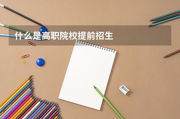什么是高职院校提前招生